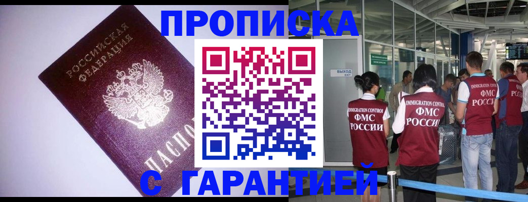 прописка для работы в Давлеканово